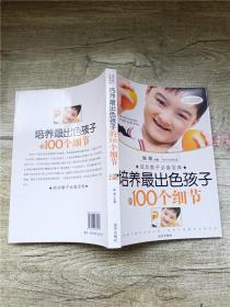 培养最出色孩子的100个细节（成功教子必备宝典）【正书口有污迹】