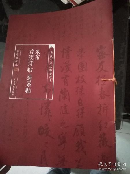 当代名家名帖批注本·米芾苕溪诗帖 蜀素帖