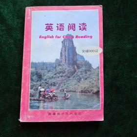 英语阅读 突破900词