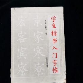 学生楷书入门字帖