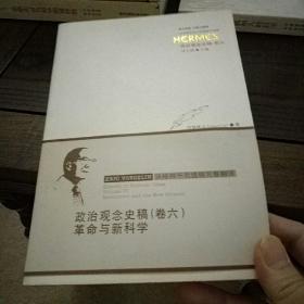 革命与新科学：政治观念史稿·卷六