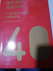 江苏改革开放40年专题地图集1978-2018