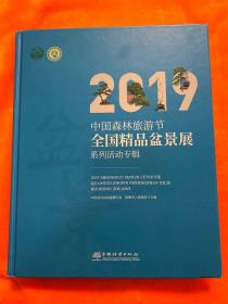 2019中国森林旅游节全国精品盆景展系列活动专辑