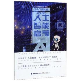 从入门到实战：给孩子的人工智能启蒙（适合8-14岁少儿阅读）/“人工智能基础教育”系列丛书