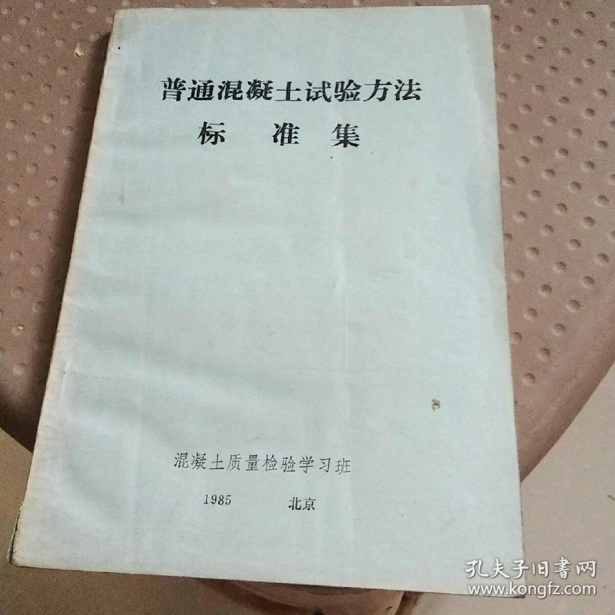普通混凝土试验方法标准集