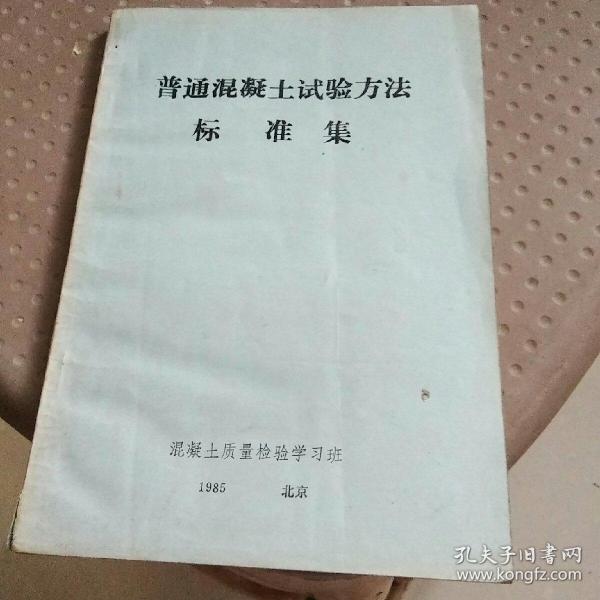 普通混凝土试验方法标准集