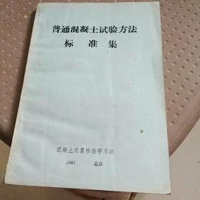 普通混凝土试验方法标准集