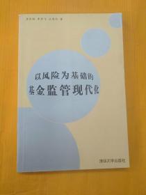 以风险为基础的基金监管现代化