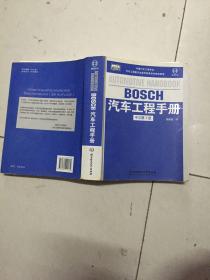 BOSCH汽车工程手册（中文第3版）