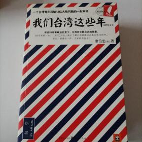 我们台湾这些年：一个台湾青年写给13亿大陆同胞的一封家书