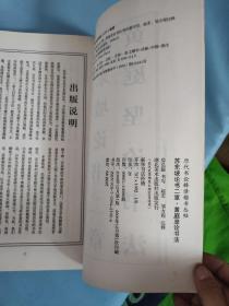 苏东坡论书二章黄庭坚论书法