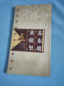 苏东坡论书二章黄庭坚论书法