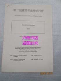 香港善團(tuán)安慶堂與社會(huì)服務(wù)（劉義章）——第二屆國(guó)際客家學(xué)研討會(huì)會(huì)議發(fā)言稿