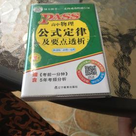 2015高中物理公式定律及要点透析（RJ版·必修+选修 第11次修订）