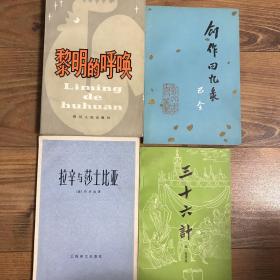 黎明的呼唤、创作回忆录，拉辛与莎士比亚.三十六计.4本合售