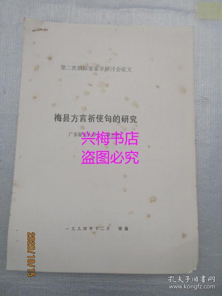 梅县方言祈使句的研究（林立芳）——第二届国际客家学研讨会论文