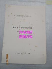 梅县方言祈使句的研究（林立芳）——第二届国际客家学研讨会论文