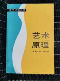 艺术原理 科林伍德 美学译文丛书
