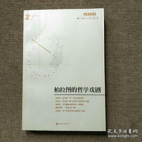 柏拉图的哲学戏剧