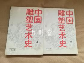 中国雕塑艺术史（上下全二册） 　