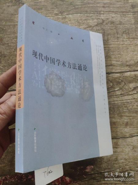 现代中国学术方法通论   前皮及内几页有点水印  库存尾货