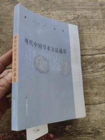 现代中国学术方法通论   前皮及内几页有点水印  库存尾货