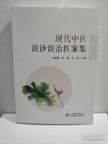 现代中医误诊误治医案集