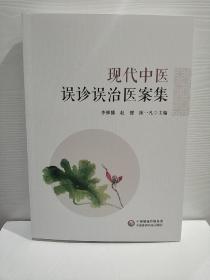 现代中医误诊误治医案集