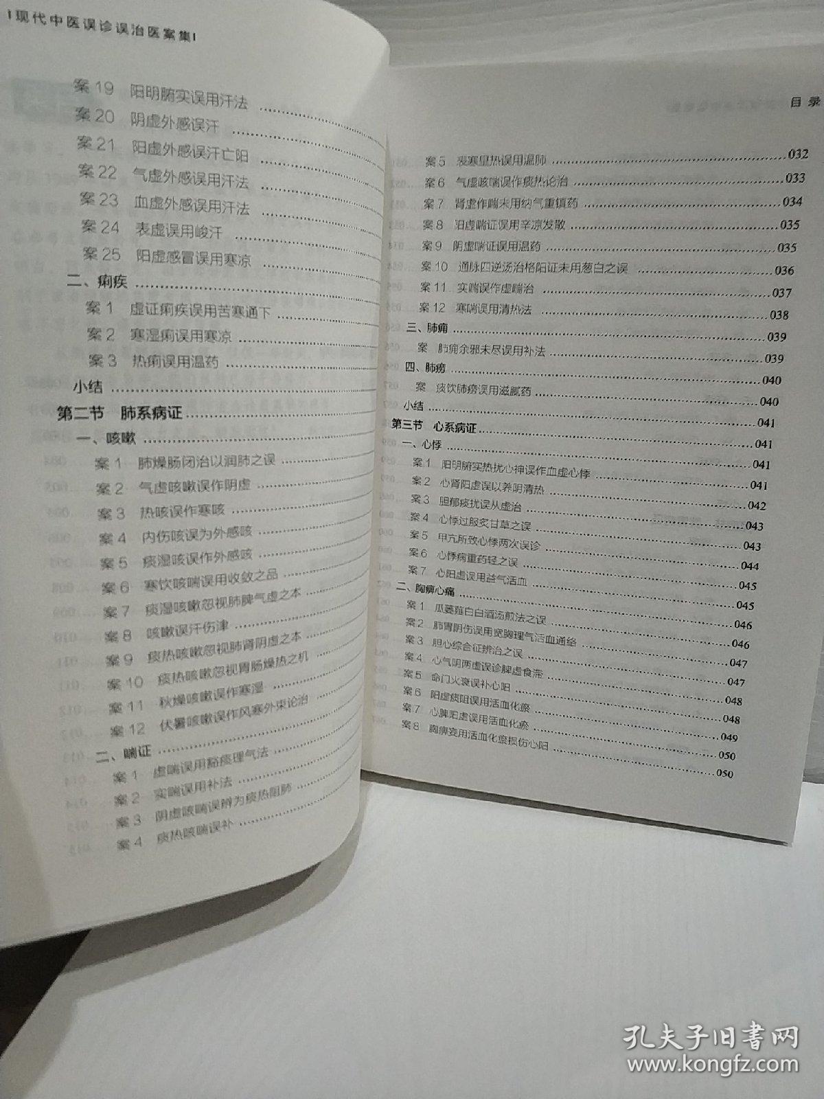 现代中医误诊误治医案集