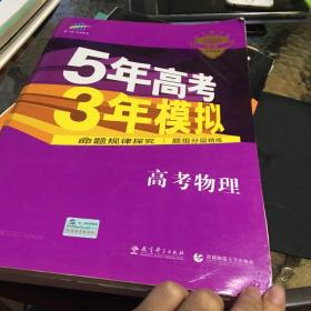 曲一线 2015 B版 5年高考3年模拟 高考物理(新课标专用)