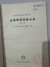 高等学校试用教材——金属物理性能分析（修订本）馆藏