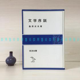 [签名本]文学序说（日本文化勋章得主、文化功劳者、法国文学研究者、京都大学名誉教授桑原武夫钢笔签名代表作）