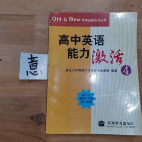 Old&New高中英语系列丛书：高中英语能力激活4（适用于高2第2学期）