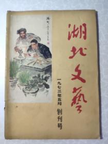 湖北文艺1973年5月创刊号