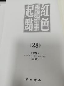 《红色起点：中国共产主义运动早期稀见文献汇刊》 28（内收《向导181至201期，〈前锋〉创刊号、第二号、第三号）16开精装