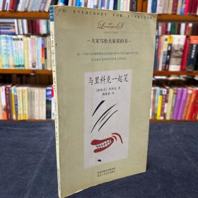 大家小书洋经典：与里科克一起笑 [加拿大]里科克  北京十月文艺出版社