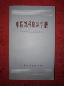 老版经典丨中医外科临床手册（**版带语录）1970年版473页大厚本！