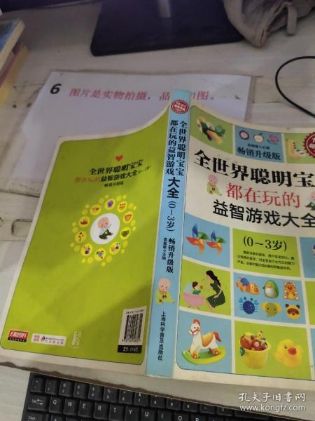 超值典藏：全世界聪明宝宝都在玩的益智开发游戏大全（0～3岁）（超值典藏3）