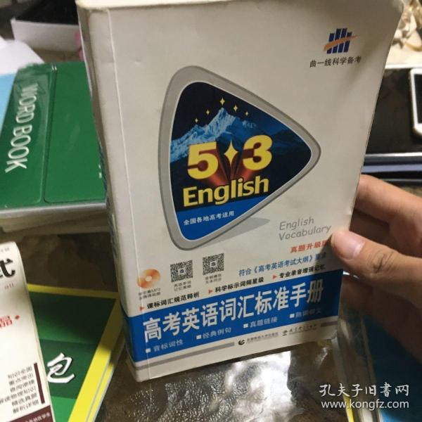 高考英语词汇标准手册 真题升级版（含光盘）全国各地高考适用 53英语 曲一线科学备考（2018）