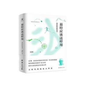 易经应该这样用：易经的处变学