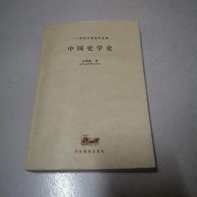 中国史学史