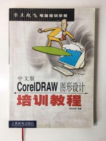 中文版CORE1DRAW图形设计培训教程