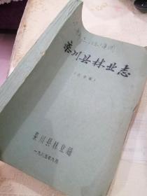 《栾川县林业志》（送审稿）1985年油印329页16开