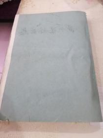 《栾川县林业志》（送审稿）1985年油印329页16开