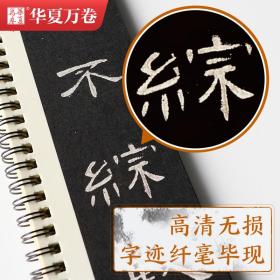 毛笔 近距离临摹字卡 汉隶曹全碑 隶书练字帖临帖教程初学入门全文还原高清宋拓本