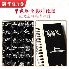 毛笔 近距离临摹字卡 汉隶曹全碑 隶书练字帖临帖教程初学入门全文还原高清宋拓本