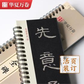 毛笔 近距离临摹字卡 汉隶曹全碑 隶书练字帖临帖教程初学入门全文还原高清宋拓本