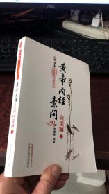 黄帝内经素问白话解（上下册）--郭霭春中医经典白话解系列（五部经典全面解析，中医入门必读之作）