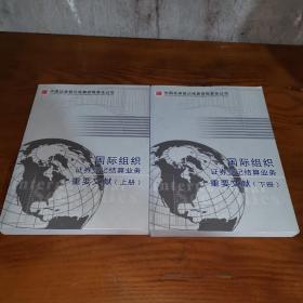 国际组织证券登记结算业务 重要文献（上下册）