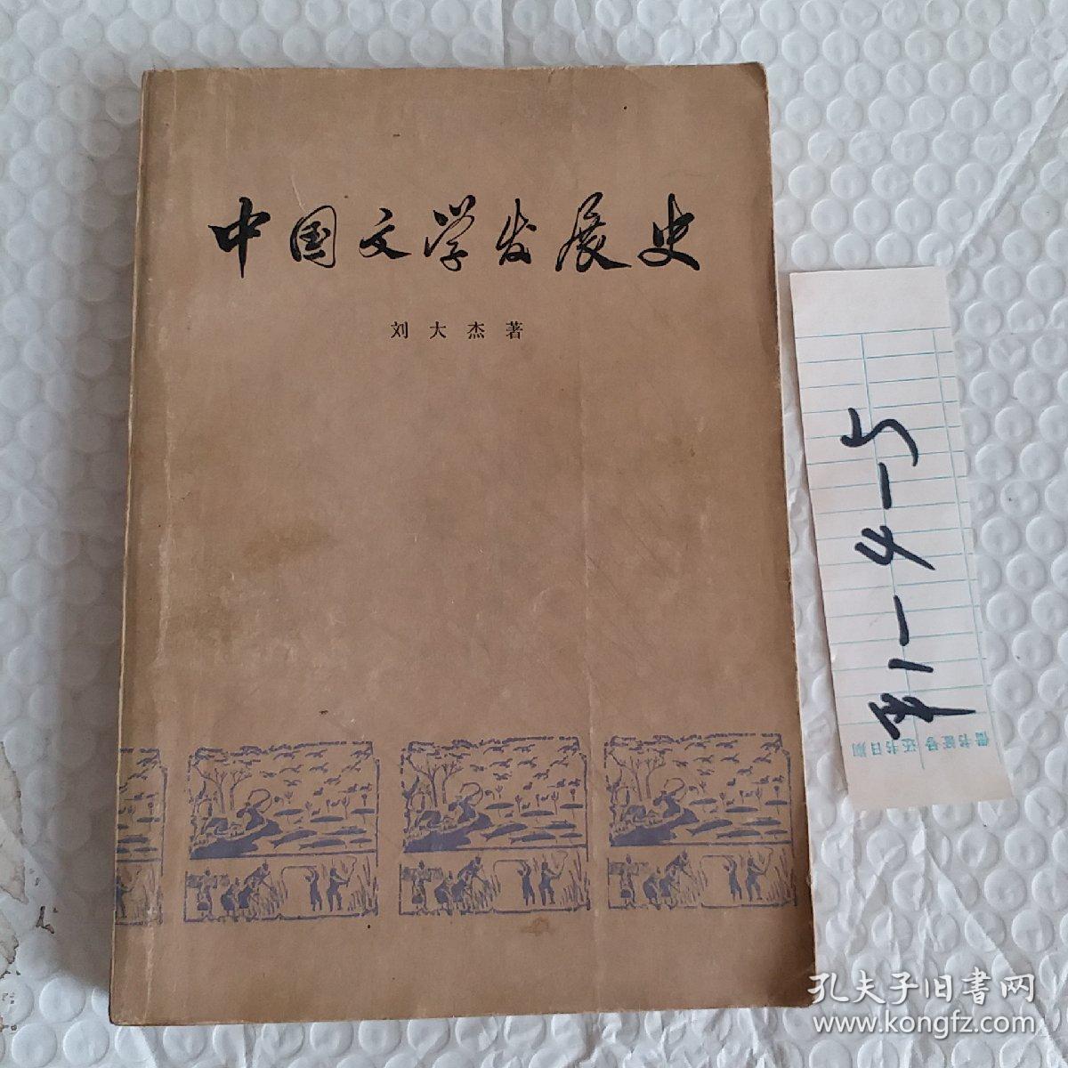 中国文学发展史，第一册，刘大杰著，1973版，要发票加六点税